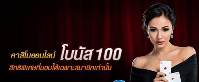 คาสิโนฟรีโบนัส100