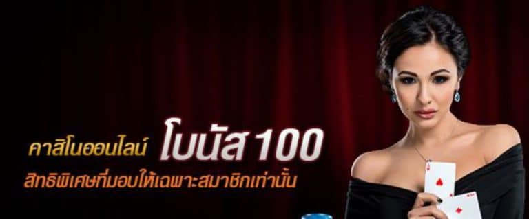 คาสิโนฟรีโบนัส100