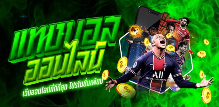 แทงบอล เว็บหลัก