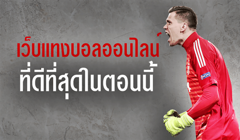 แทงบอล ได้เงินจริง