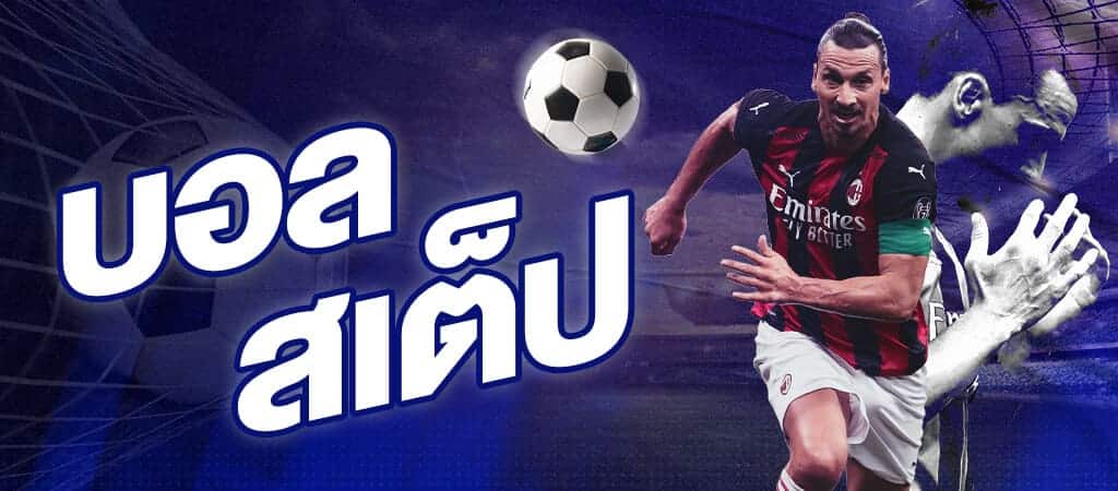 แทงบอลเต็งเว็บตรง