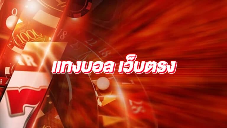 แทงบอล ได้เงินจริง