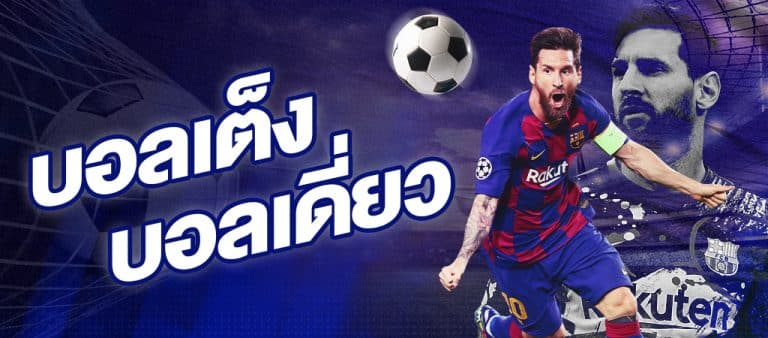 แทงบอลค่าน้ำดี