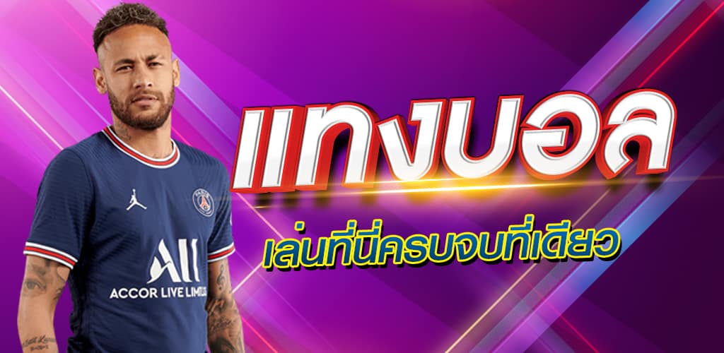 เว็บพนันบอลออนไลน์