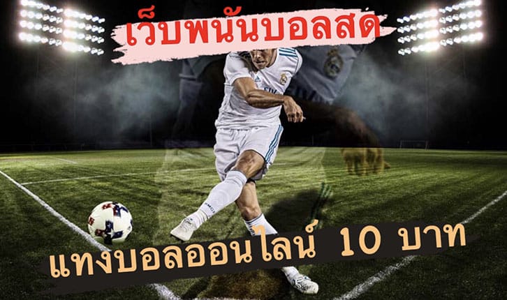 เว็บพนัน บอลออนไลน์