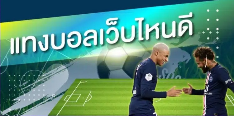 เว็บแทงบอลเว็บไหนดี