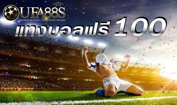 เว็บแทงบอลขั้นต่ำ100