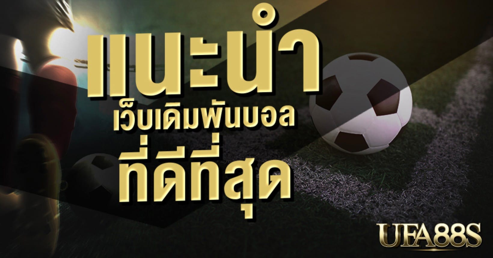 เว็บพนันบอลที่ดีที่สุด