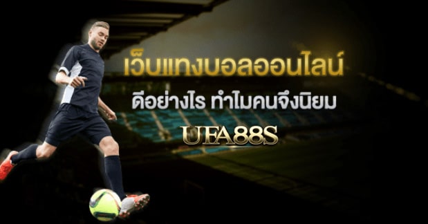 แทงบอลufabet356