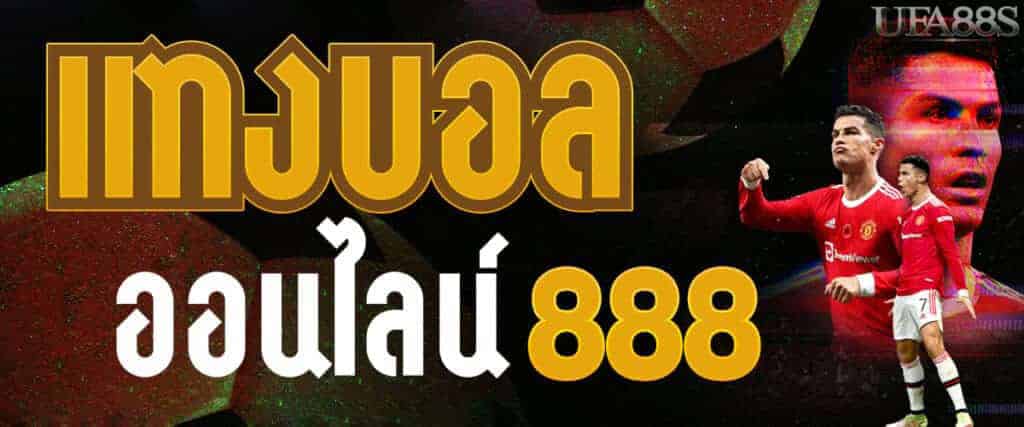 เว็บบอล 88