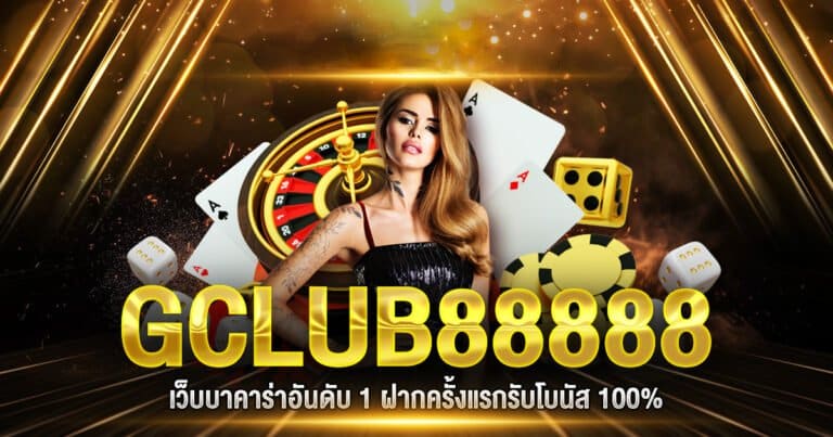 บาคาร่าgclub88888