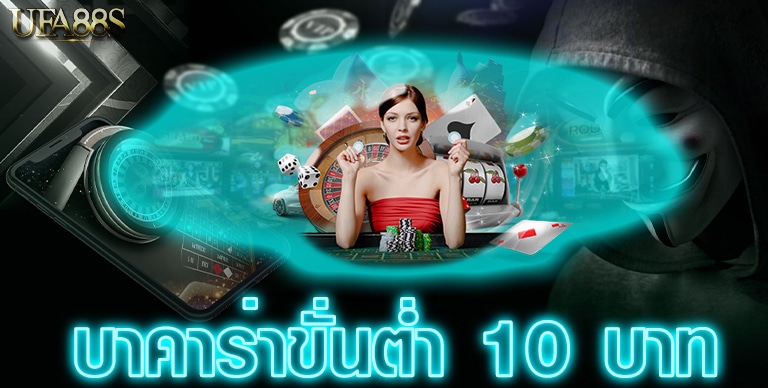 บาคาร่าขั้นต่ำ 10 บาท